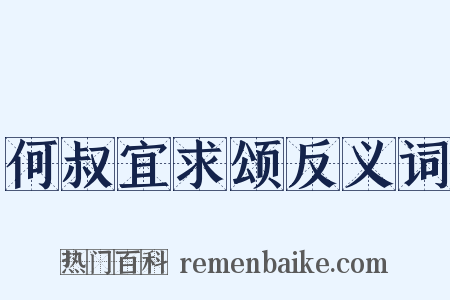 何叔宜求颂反义词是什么意思的图片